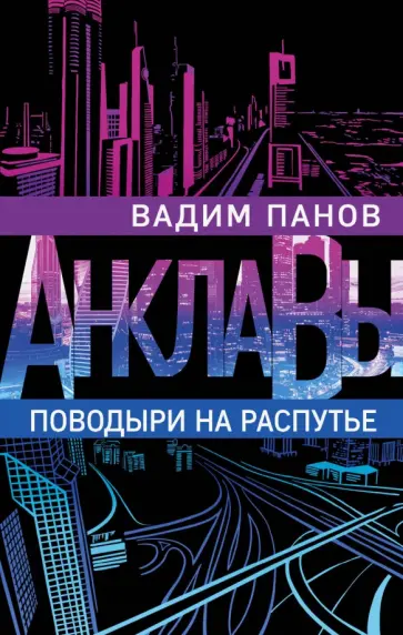 Вадим Панов - Поводыри на распутье обложка книги