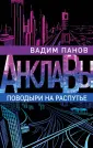 Анклавы. Антиутопия от Вадима Панова