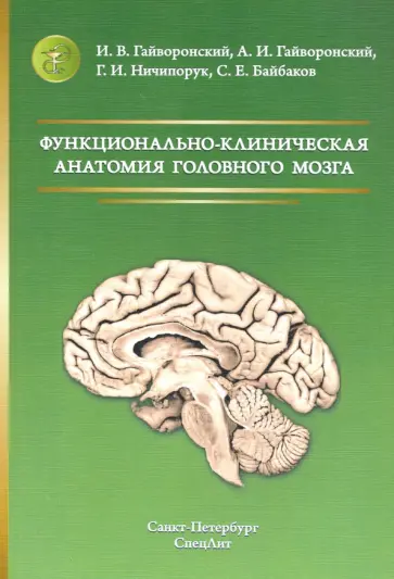 Гайворонский, Гайворонский - Функционально-клиническая анатомия головного мозга обложка книги