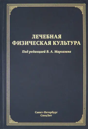 Маргазин, Гансбургский - Лечебная физическая культура. Руководство обложка книги