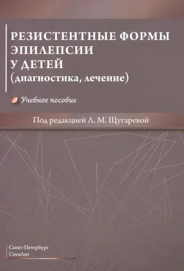 Щугарева, Крюков - Резистентные формы эпилепсии у детей (диагностика, лечение). Учебное пособие Щугарева, Крюков - Резистентные формы эпилепсии у детей (диагностика, лечение). Учебное пособие обложка книги