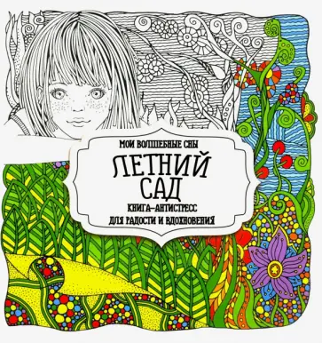 Раскраска "Летний сад" обложка книги