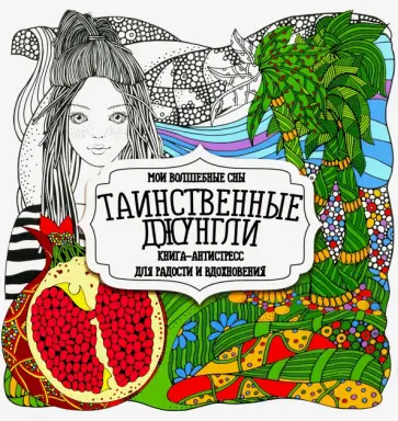 Раскраска "Таинственные джунгли" обложка книги