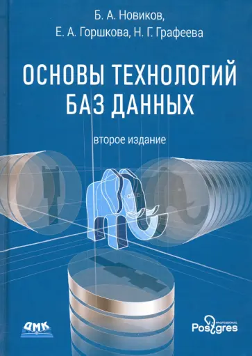 Новиков, Горшкова - Основы технологий баз данных. Учебное пособие обложка книги