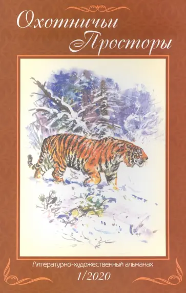 Охотничьи просторы. Книга 91 (1-2020 г.) обложка книги