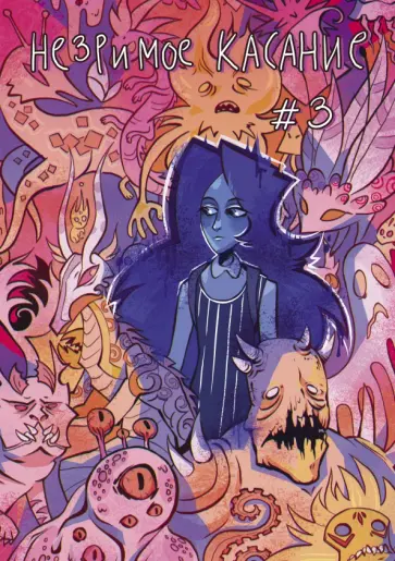 Светлана Мосина - Незримое касание. Выпуск 3 обложка книги