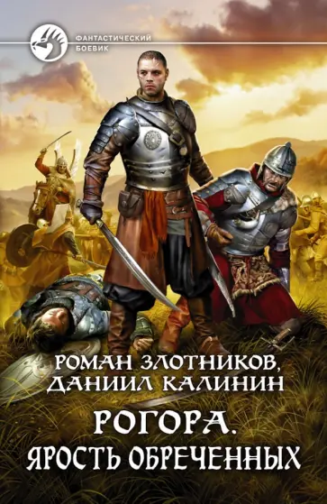 Злотников, Калинин - Рогора. Ярость обреченных Злотников, Калинин - Рогора. Ярость обреченных обложка книги