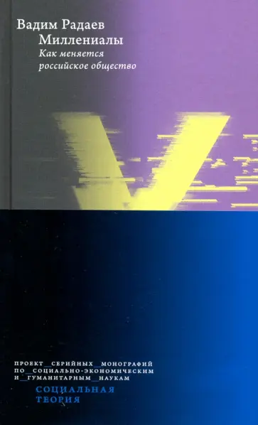 Вадим Радаев - Миллениалы. Как меняется российское общество Вадим Радаев - Миллениалы. Как меняется российское общество обложка книги