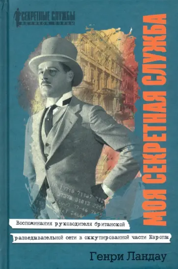 Генри Ландау - Моя секретная служба. Воспоминания руководителя британской разведывательной сети Генри Ландау - Моя секретная служба. Воспоминания руководителя британской разведывательной сети обложка книги