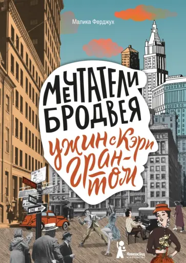 Малика Ферджух - Мечтатели Бродвея. Том 1. Ужин с Кэри Грантом обложка книги