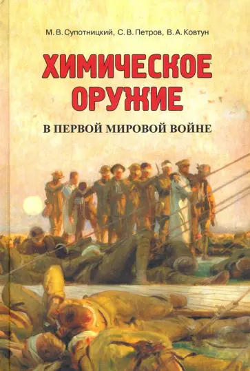 Супотницкий, Петров - Химическое оружие в Первой мировой войне обложка книги