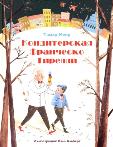 Тамар Меир - Кондитерская Франческо Тирелли Тамар Меир - Кондитерская Франческо Тирелли обложка книги