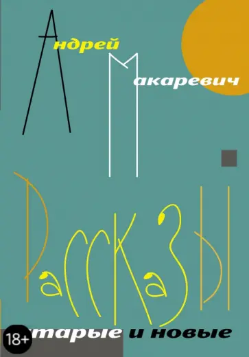 Андрей Макаревич - Рассказы. Старые и новые обложка книги