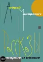 Авторская проза А. Макаревича