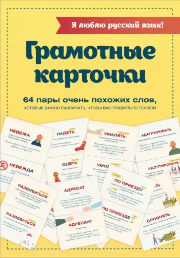 Я люблю русский язык! Грамотные карточки обложка книги