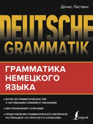 Денис Листвин - Deutsche Grammatik. Грамматика немецкого языка обложка книги