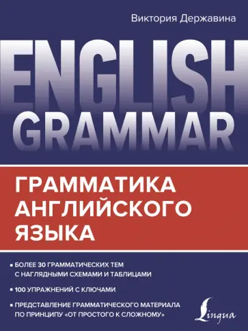 Виктория Державина - English Grammar. Грамматика английского языка обложка книги