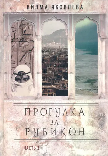 Вилма Яковлева - Прогулка за рубикон. Часть 3 Вилма Яковлева - Прогулка за рубикон. Часть 3 обложка книги