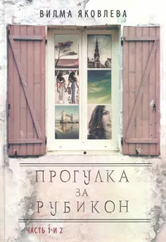 Вилма Яковлева - Прогулка за рубикон. Часть 1, 2 обложка книги
