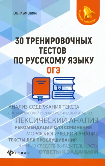 Елена Амелина - 30 тренировочных тестов по русскому языку. ОГЭ обложка книги