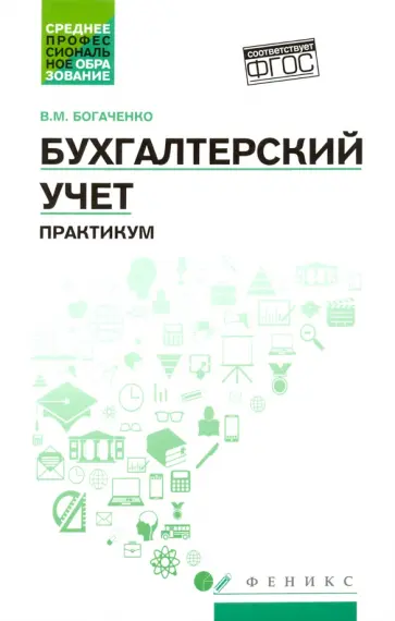 Вера Богаченко - Бухгалтерский учет. Практикум. Учебное пособие. ФГОС обложка книги