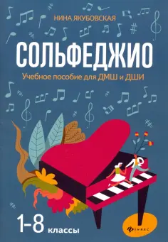 Нина Якубовская - Сольфеджио. 1-8 классы. Учебное пособие для ДМШ и ДШИ обложка книги