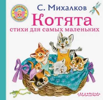 Сергей Михалков - Котята. Стихи для самых маленьких обложка книги