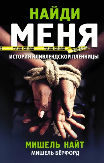 Мишель Найт - Найди Мишель Найт - Найди обложка книги