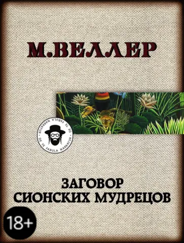 Михаил Веллер - Заговор сионских мудрецов обложка книги