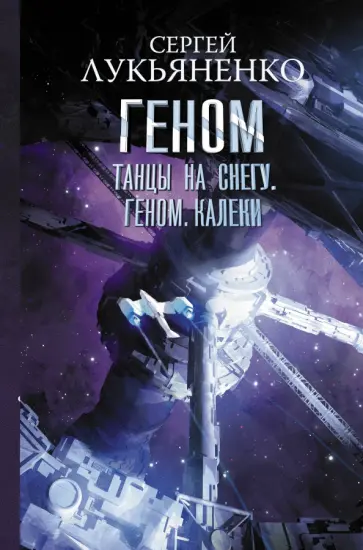 Сергей Лукьяненко - Танцы на снегу. Геном. Калеки обложка книги