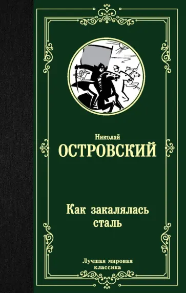 Николай Островский - Как закалялась сталь обложка книги