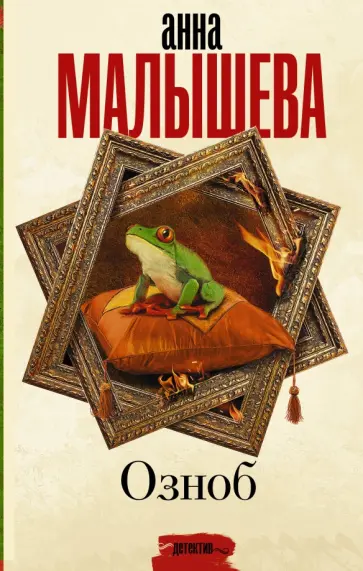 Анна Малышева - Озноб обложка книги