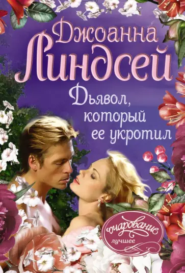 Джоанна Линдсей - Дьявол, который ее укротил обложка книги