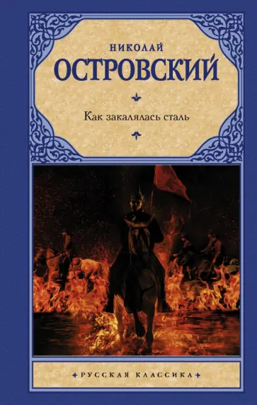 Николай Островский - Как закалялась сталь обложка книги