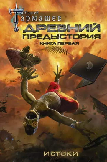 Сергей Тармашев - Древний. Предыстория. Книга первая. Истоки Сергей Тармашев - Древний. Предыстория. Книга первая. Истоки обложка книги