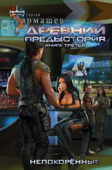 Сергей Тармашев - Древний. Предыстория. Книга третья. Непокорённые Сергей Тармашев - Древний. Предыстория. Книга третья. Непокорённые обложка книги