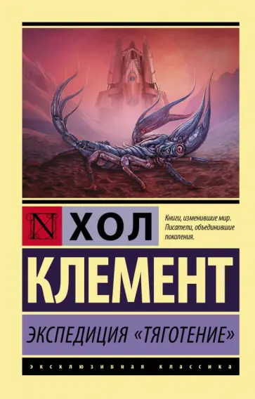 Хол Клемент - Экспедиция "Тяготение" обложка книги