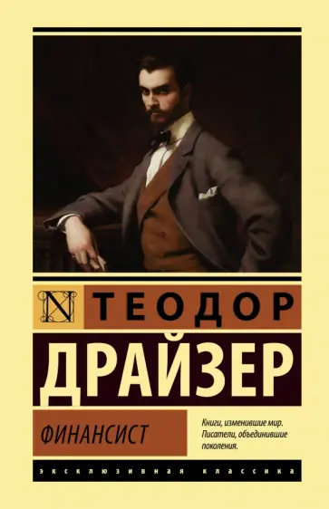 Теодор Драйзер - Финансист Теодор Драйзер - Финансист обложка книги