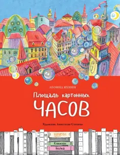 Леонид Яхнин - Площадь картонных часов Леонид Яхнин - Площадь картонных часов обложка книги