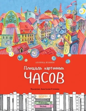 Леонид Яхнин - Площадь картонных часов Леонид Яхнин - Площадь картонных часов обложка книги