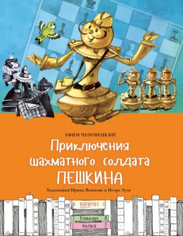 Ефим Чеповецкий - Приключения шахматного солдата Пешкина Ефим Чеповецкий - Приключения шахматного солдата Пешкина обложка книги