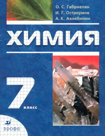 Габриелян, Ахлебинин - Химия. Вводный курс. 7 класс. Учебник обложка книги