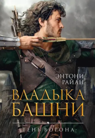 Энтони Райан - Владыка башни Энтони Райан - Владыка башни обложка книги