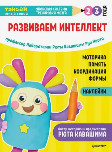 Ноити, Кавашима - Тэнсай. Развиваем интеллект. 2-3 года (с наклейками) Ноити, Кавашима - Тэнсай. Развиваем интеллект. 2-3 года (с наклейками) обложка книги