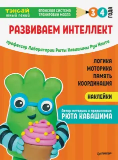 Ноити, Кавашима - Тэнсай. Развиваем интеллект. 3-4 года (с наклейками) обложка книги