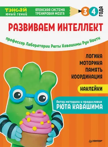 Ноити, Кавашима - Тэнсай. Развиваем интеллект. 3-4 года (с наклейками) Ноити, Кавашима - Тэнсай. Развиваем интеллект. 3-4 года (с наклейками) обложка книги