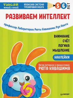 Ноити, Кавашима - Тэнсай. Развиваем интеллект. 5-6 лет, с наклейками обложка книги