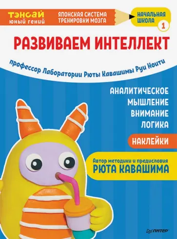 Ноити, Кавашима - Тэнсай. Развиваем интеллект. Начальная школа 1. С наклейками Ноити, Кавашима - Тэнсай. Развиваем интеллект. Начальная школа 1. С наклейками обложка книги