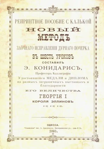 Эпаминонд Конидарис - Новый метод исправления дурного почерка в 6 уроков. Репринтные прописи с калькой. Книга 6 Эпаминонд Конидарис - Новый метод исправления дурного почерка в 6 уроков. Репринтные прописи с калькой. Книга 6 обложка книги