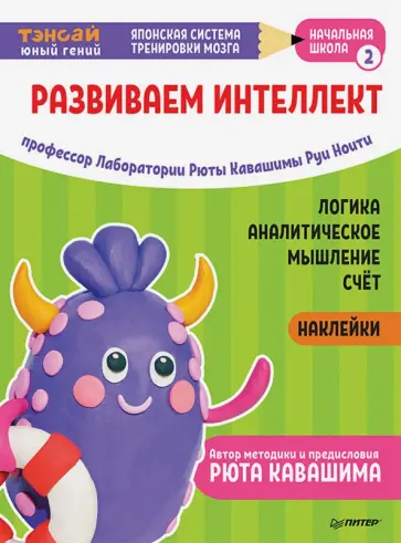Ноити, Кавашима - Тэнсай. Развиваем интеллект. Начальная школа 2 (с наклейками) Ноити, Кавашима - Тэнсай. Развиваем интеллект. Начальная школа 2 (с наклейками) обложка книги